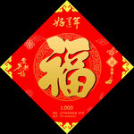 福字