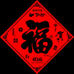 福字