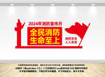 2024消防月文化墙
