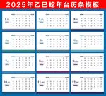 2025蛇年台历