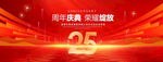 25周年庆典