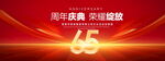 65周年庆典