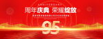 95周年庆典