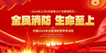 2024年消防日