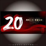 20周年庆