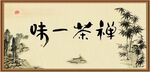 禅茶一味