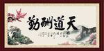 天道酬勤