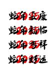 手写蛇年艺术字