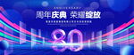 80周年庆典