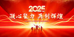 2025年会