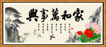 家和万事兴