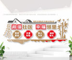 和谐社区幸福邻里