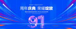 91周年庆典