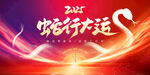 2025蛇年