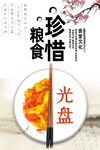 节约粮食