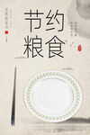 节约粮食