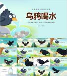 乌鸦喝水