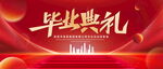 毕业典礼
