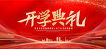 开学典礼