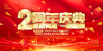 2周年庆典