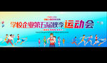 企业学校运动会展板
