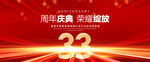33周年庆典