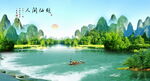 山水风景