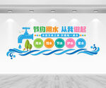 节约用水文化墙