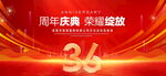 36周年庆典
