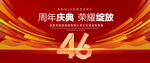 46周年庆典