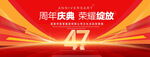 47周年庆典