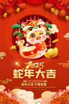 蛇年大吉海报