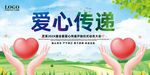 传递爱心