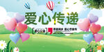 爱心传递