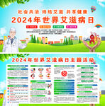  2024年世界艾滋病日