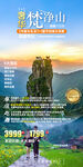 梵净山旅游手机海报
