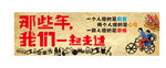 那些年我们一起走过