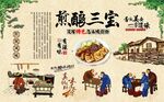 煎酿三宝