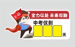 中考倒计时提示牌图片