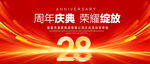 28周年庆典