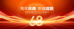 68周年庆典