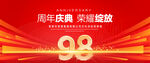 98周年庆典