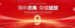 9周年庆典