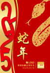 2025蛇年元旦