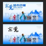 东莞