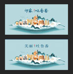 吐鲁番