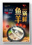 鱼羊一锅鲜