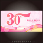 三十周年庆