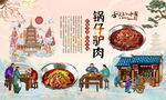 锅仔驴肉背景