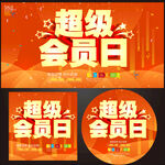 超级会员日